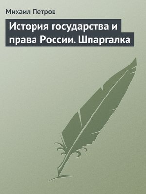 cover image of История государства и права России. Шпаргалка